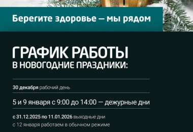 График работы МК «Гепатолог» в новогодние каникулы 2025–2026