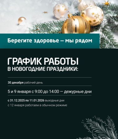 График работы МК «Гепатолог» в новогодние каникулы 2025–2026