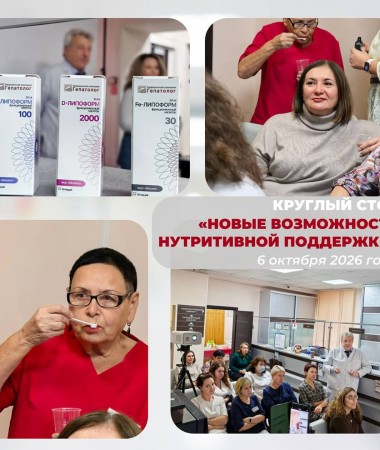 В МК «Гепатолог» прошёл круглый стол «Новые возможности нутритивной поддержки»