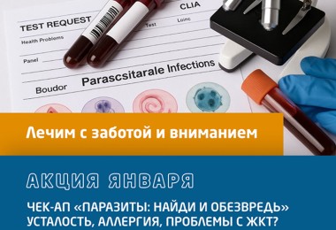 Акция января. Чек-ап 