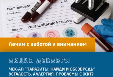 Акция декабря. Чек-ап 