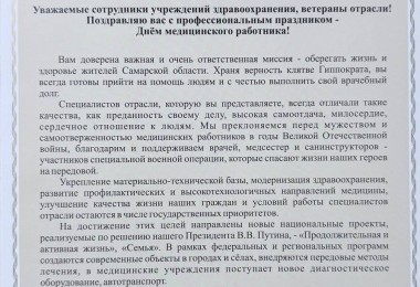 Поздравление с днём медицинского работника Поздравление с днём медицинского работника от губернатора Самарской области