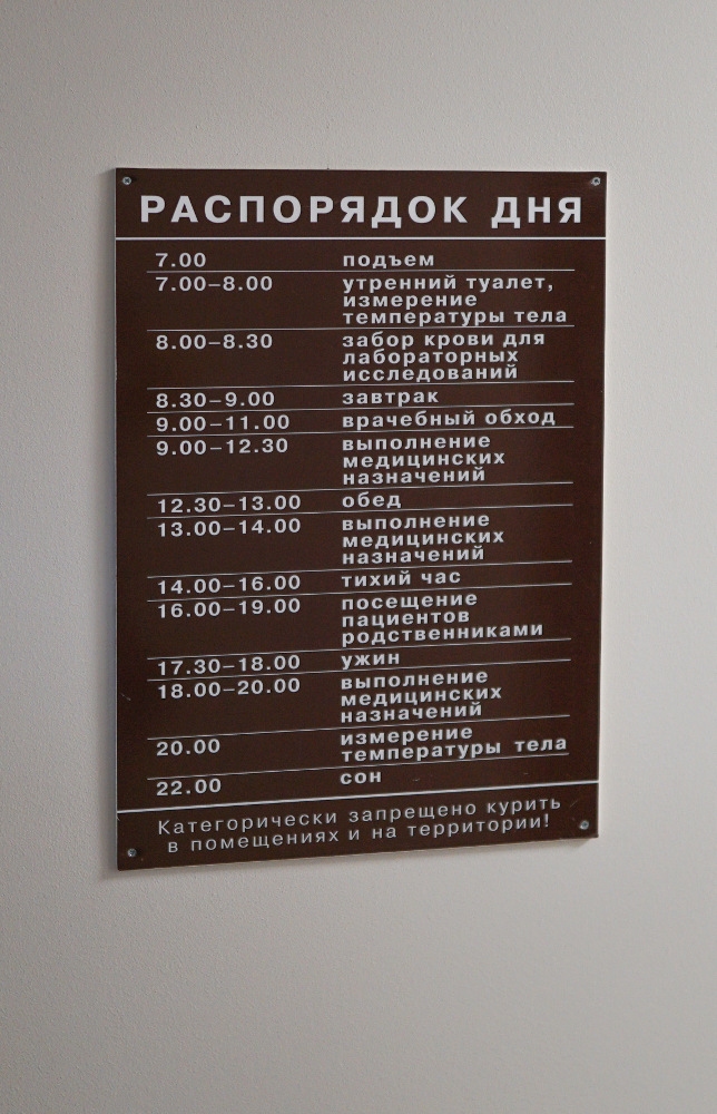 Распорядок дня в стационарном отделении компании Гепатолог