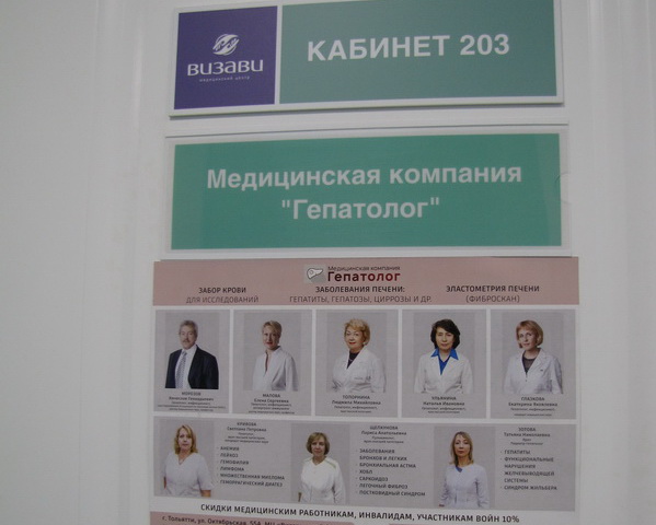 Консультация врача гепатолога в Тольятти - Медицинская компания Гепатолог