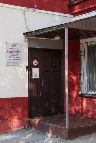 Вход в стационарное отделение медицинской компании Гепатолог (3)