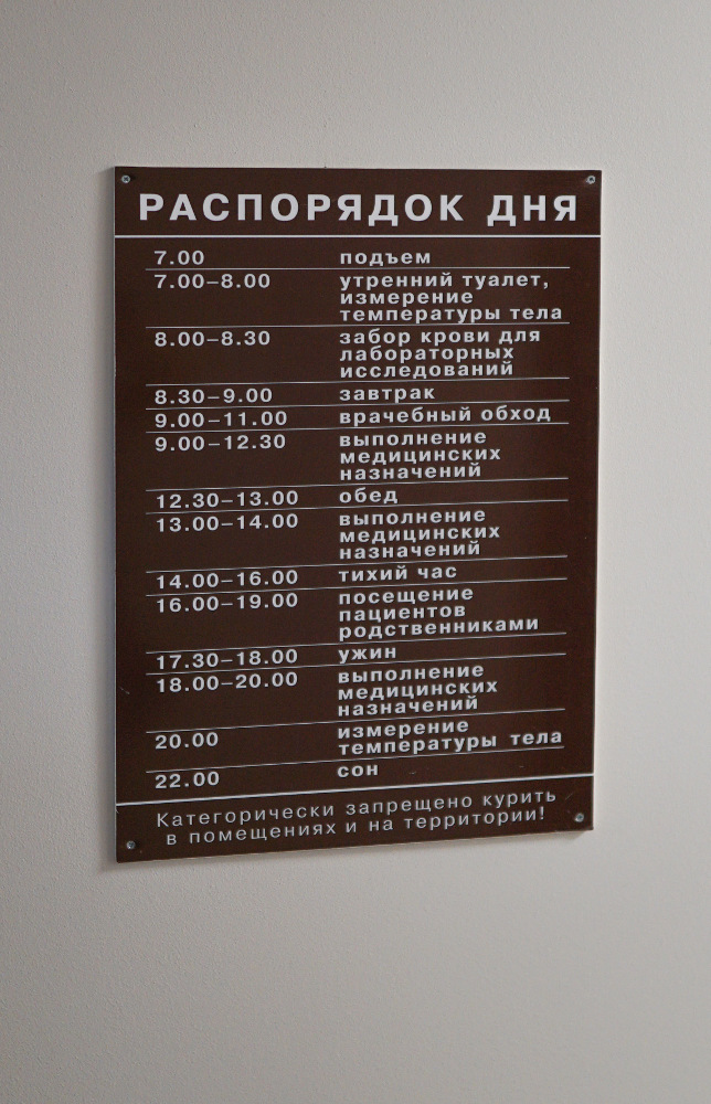 Распорядок дня в стационарном отделении компании Гепатолог